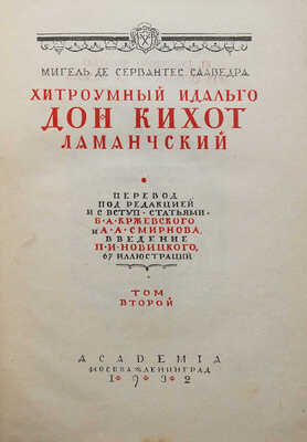 Сервантес Сааведра М. де. Хитроумный идальго Дон Кихот Ламанчский. [В 2 т.] Т. 1-2. Л.: Academia, 1932.